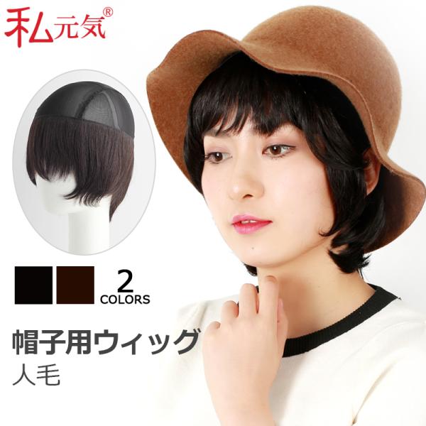 【商品のご紹介】抗がん剤治療中の方や脱毛症の方に毎日快適にお過ごしいただけるよう開発された医療用のインナーウィッグです。お好きな帽子をかぶるだけで簡単に自分だけのスタイルを作れます。蒸れないストレッチ素材で通気性が良く、夏でも涼しく快適、し...