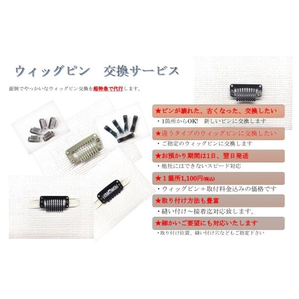 ウィッグピン交換・取り付け