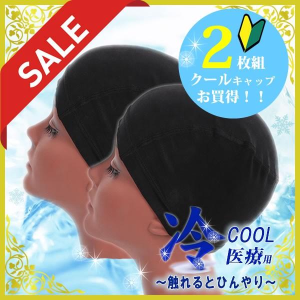 【超お得2枚組】涼感シルクコットン ウィッグインナーキャップ 医療用 ブラック 超お得2枚組】涼感シルクコットン ウィッグインナーキャップ