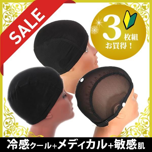 ウィッグ ネット 夏用 医療用ウィッグネット インナーキャップ