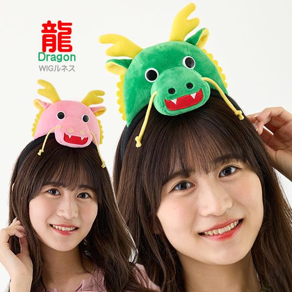 龍 竜りゅう リュウ ドラゴン 辰年 着ぐるみ ヘッド コスプレ 