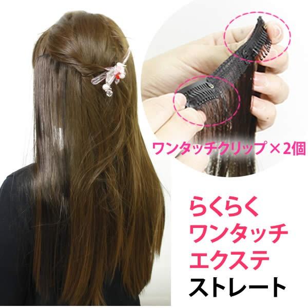 エクステ ロング ストレート 襟足エクステ えりあし 毛束 ワンタッチ