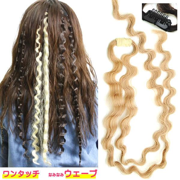 エクステ　メッシュ　ウェーブ　なみなみ　カール　イベント　コスプレ　フェス　フラダンス　エクステンション カール ワンタッチエクステ　ex4wavecomb