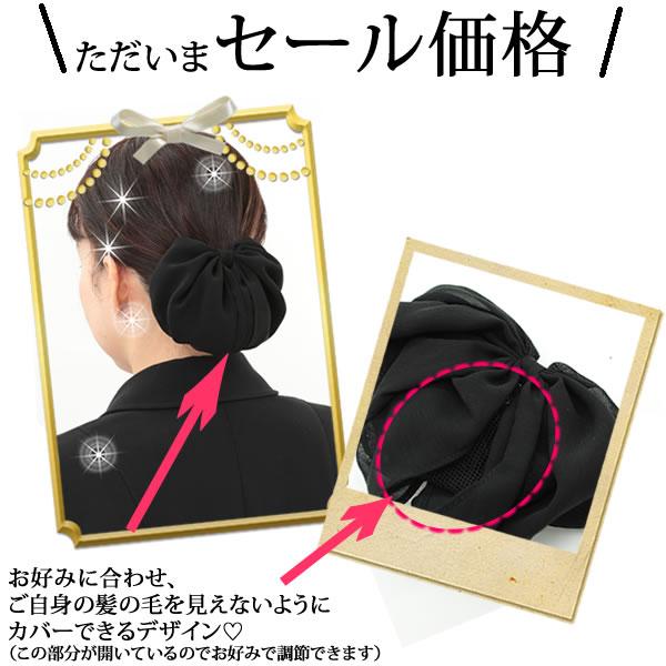 まとめ髪 おだんご お団子ネット バレッタネット付 お団子ヘアアクセサリー 黒 くろ バレッタ ブラックフォーマル 冠婚葬祭 H49 Buyee Buyee Japanese Proxy Service Buy From Japan Bot Online