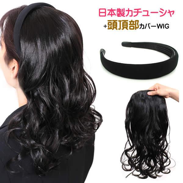ウィッグ かつら 前髪 カチューシャ ヘアピース 痛くならない
