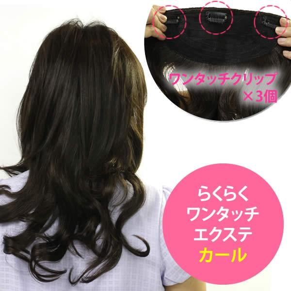 エクステ カール ナチュラルカール 部分ウィッグ らくらくエクステ