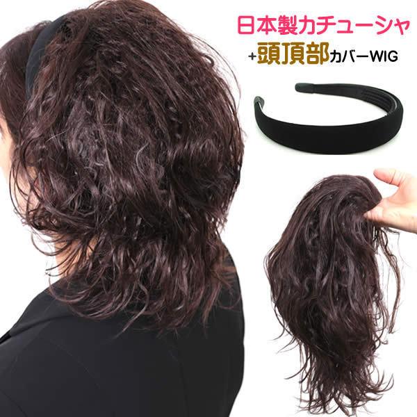 ウィッグ かつら 前髪 カチューシャ ヘアピース 痛くならないカチューシャ 部分ウィッグ ポイントウィッグ 白髪隠し ハーフウィッグ カール Halfy64lb1set Halfy64lb1set ウイッグwig ルネス 通販 Yahoo ショッピング