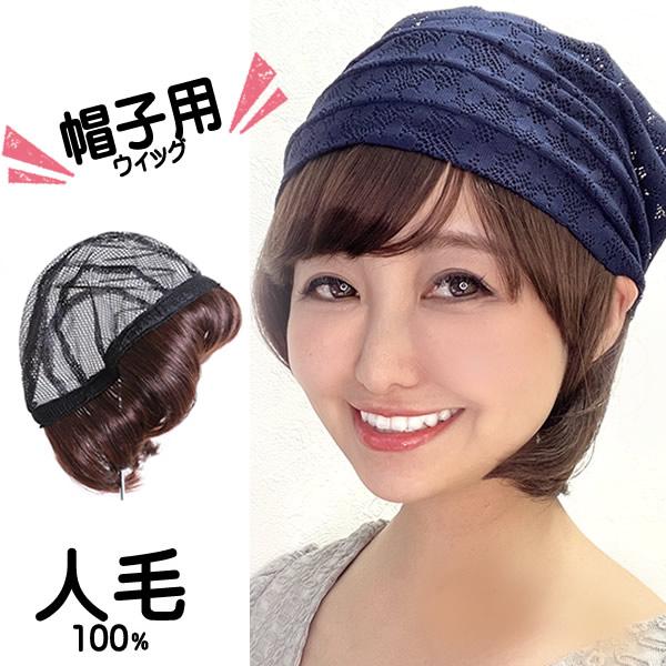 キャップ 髪付き帽子 毛付き帽子 ウィッグ付き帽子 医療用 キャップ 髪付き帽子 毛付き帽子 ウィッグ付き帽子 医療用