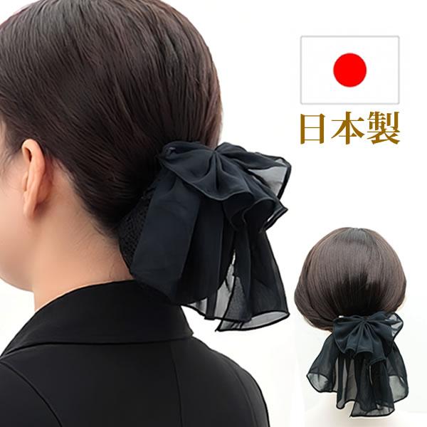 お団子ネット　バレッタ　バレッタネット付 お団子ヘアアクセサリー　リボン ブラックフォーマル　冠婚葬祭　hdango104
