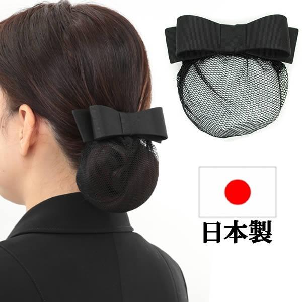 お団子ネット バレッタ バレッタネット付 お団子ヘアアクセサリー リボン ブラックフォーマル 冠婚葬祭 Hdango115 Hdango115 ウイッグwig ルネス 通販 Yahoo ショッピング