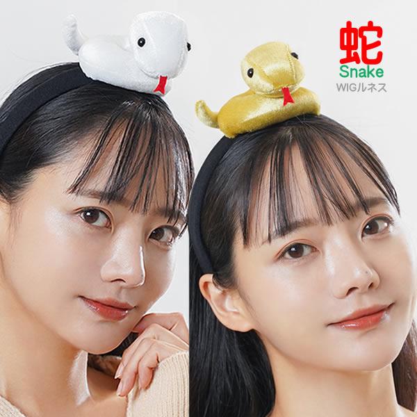 ランキング１位連続受賞縁起の良い蛇　巳 へびさん【WIGルネス：弊社オリジナル商品】可愛いデザインに自信があります！カチューシャなので、髪型が崩れにくく簡単にお楽しみ頂けますハロウィン、お遊戯会、イベント、ライブ、コンサート、コスプレの記念...