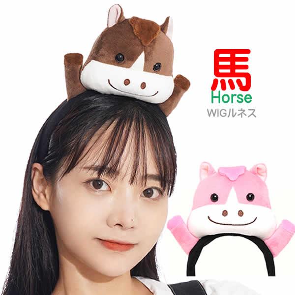【ランキング１位受賞】【早割りSALE価格】縁起の良い　うまくいく　お馬さんふわっふわ〜　ぬいぐるみ素材にっこり　やさしい笑顔に仕上げましたかわいい手がポイント！　癒し系のお馬さん【WIGルネス：弊社オリジナル商品】他社ではご購入頂けません...