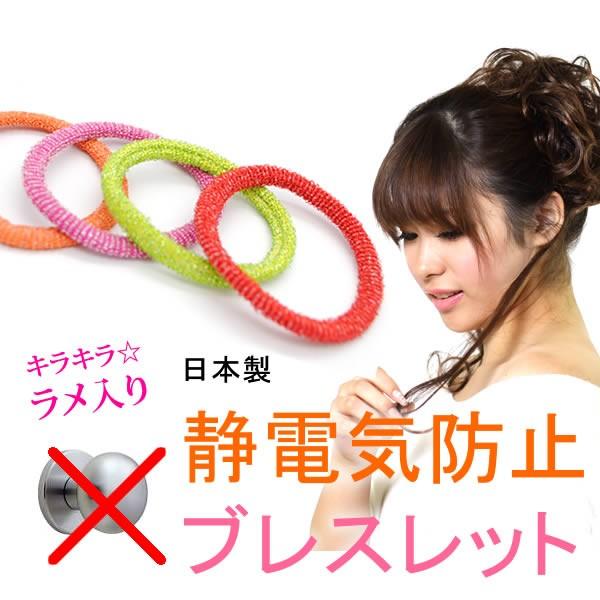 日本製で安心！オフィスにも◎手首や、ヘアゴムとしてご使用下さい。ラメ入りで、キラキラ☆女性らしい可愛いヘアゴムでさり気なく静電気対策できちゃいます♪・1個の価格です・衛生上の問題の為、返品・交換はできません。【品質表示】・日本製（ベルトロン...