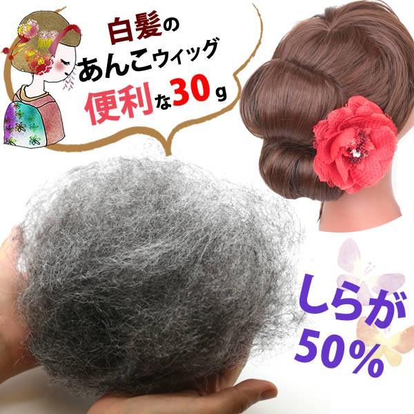 ウィッグ あんこ カラートップ ヘアートップ すき毛 つけ毛 部分ウィッグ ふかし毛 和装 かつら かもじ けたぼ 毛束 Kamojishiraga Kamojishiraga ウイッグwig ルネス 通販 Yahoo ショッピング
