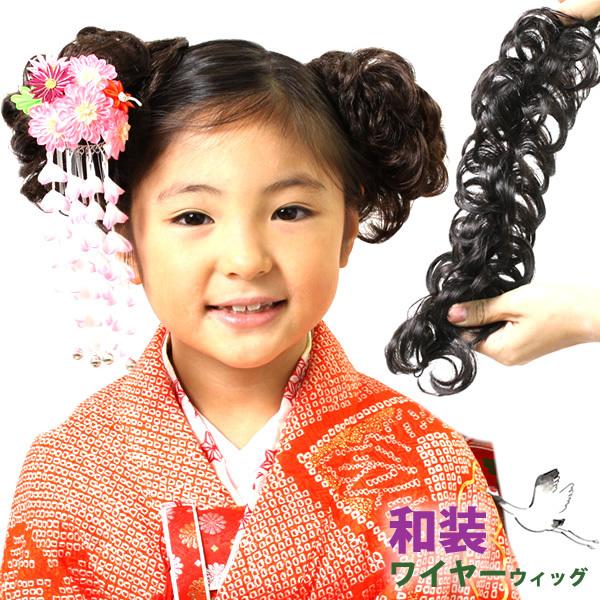 七五三 ウィッグ 子供 キッズ 楽天1位 お団子 日本製人工毛 ワイヤー入り 簡単 固定 つけ毛 髪飾り 和装 着物 浴衣 卒業式 入学式 子ども こども  ko2