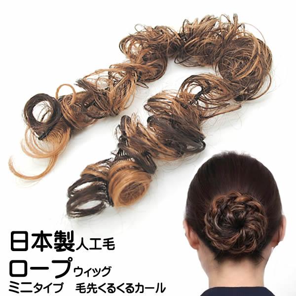 ロープウィッグ つけ毛 日本製人工毛 カール ミニタイプ くるくる エクステ 部分ウィッグ 七五三 成人式 卒業式 結婚式 浴衣 和装 ダンス キッズ kurukurut1