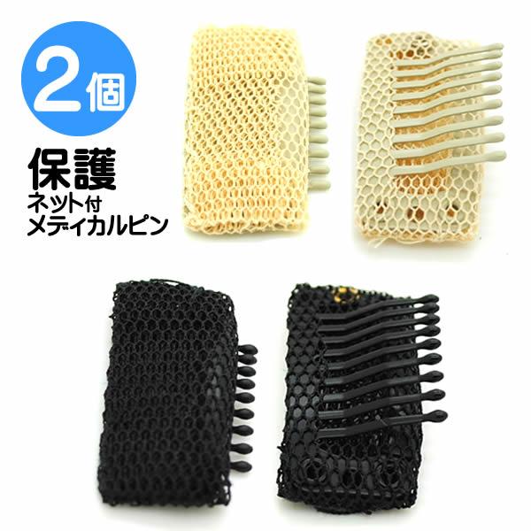 【期間限定　送料無料】≪２個の価格です≫色をお選びください保護ネット付　メディカルピンウィッグ専用のコームピンご自身のウィッグやエクステの髪色に合わせてピンの色をお選び下さい。・衛生上の問題の為、返品交換は不可です・検品の上商品を出荷してお...
