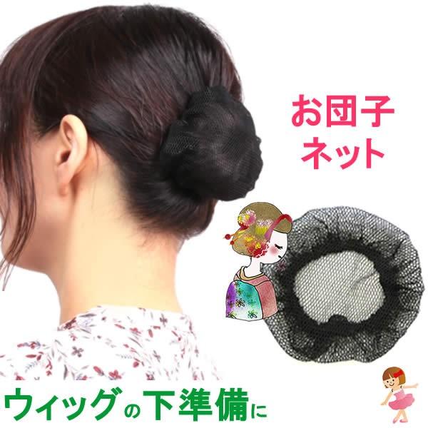 おだんごネット シニョンネット バレエ ヘアネット お団子用