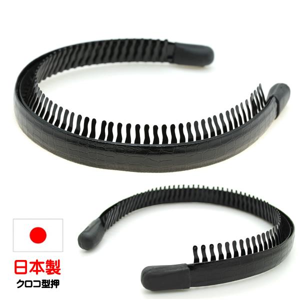 カチューシャ 痛くない いたくない カチューム ヘアアクセ ヘアアクセサリー 人気 高級 クロコ型押 コーム　前髪 pz137