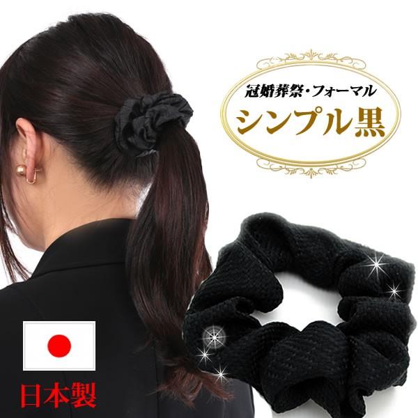 シュシュ 黒 ブラック 仕事用 まとめ髪 ヘアアクセサリー 冠婚葬祭 フォーマル 入学式 エレガント シンプルシュシュ Shu4 Buyee Buyee 日本の通販商品 オークションの入札サポート 購入サポートサービス