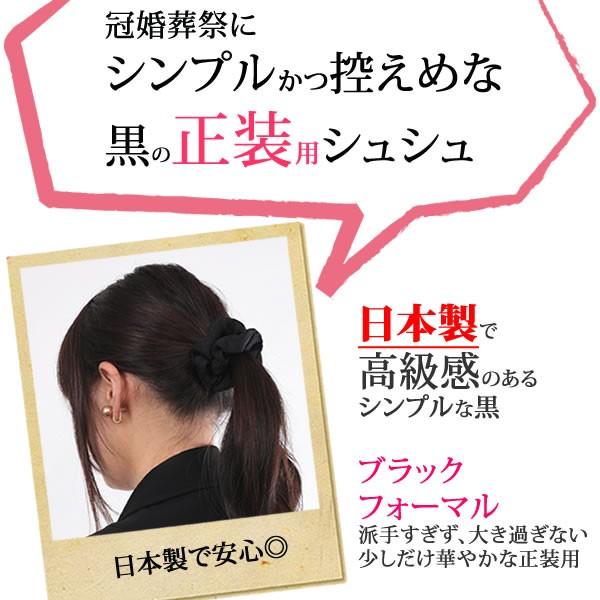 シュシュ 黒 ブラック 仕事用 まとめ髪 ヘアアクセサリー 冠婚葬祭 フォーマル 入学式 エレガント シンプルシュシュ Shu4 Buyee Buyee 日本の通販商品 オークションの入札サポート 購入サポートサービス