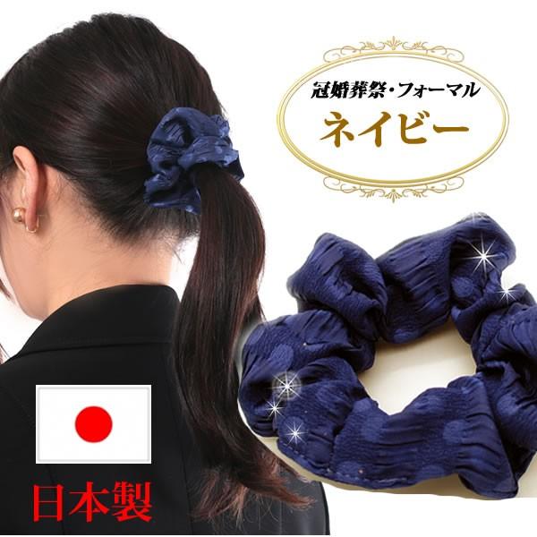 シュシュ 黒 ブラック 仕事用 まとめ髪 ヘアアクセサリー 冠婚葬祭