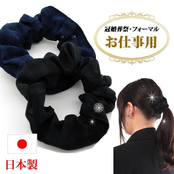 シュシュ 黒 ブラック 仕事用 まとめ髪 ヘアアクセサリー 冠婚葬祭 フォーマル 入学式 エレガント シンプルシュシュ Shu6 Shu6 ウイッグwig ルネス 通販 Yahoo ショッピング