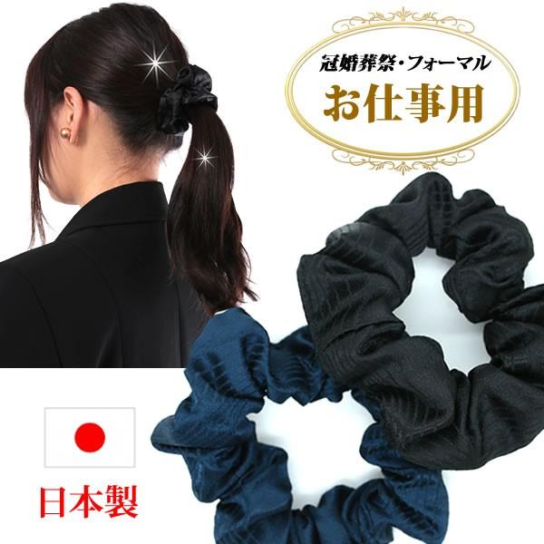 黒い流れるヘアアクセサリー Jewel VOX シュシュ 黒 レディース ヘアアクセサリー グログラン