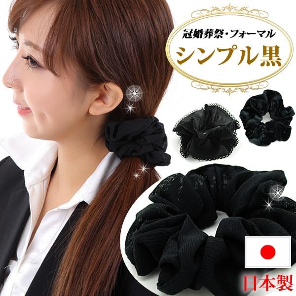 シュシュ 黒 ブラック ベルベット 仕事用 まとめ髪 ヘアアクセサリー