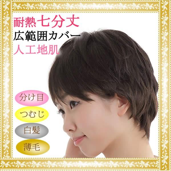 ウィッグ 耐熱 ヘアピース ミセス かつら 部分ウィッグ 送料無料 七分