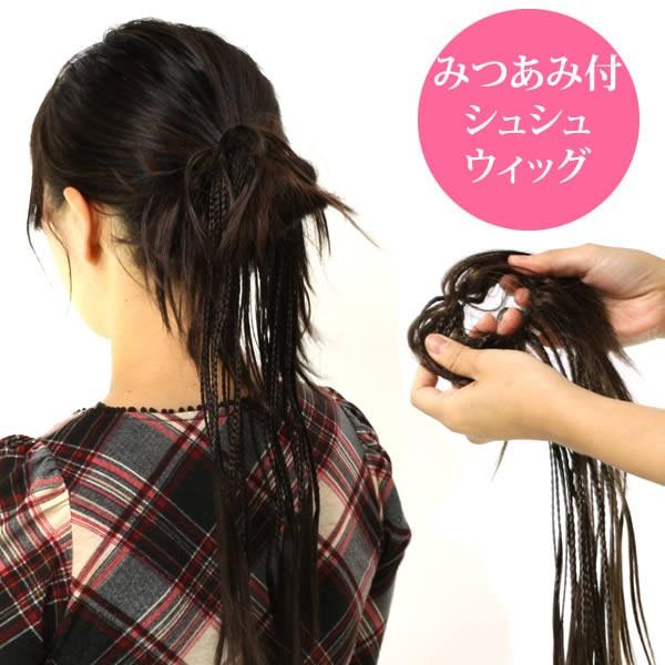 ウィッグ 部分ウィッグ シュシュウィッグ エクステ 人気 ヘアアレンジ W5 W5 ウイッグwig ルネス 通販 Yahoo ショッピング