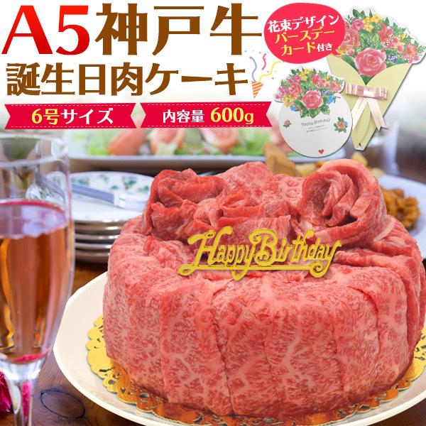 A5ランク　神戸牛　誕生日肉ケーキ 合計600g 肩ロース+モモ  (3〜4人前)（6号サイズ）バースデーカード＆プレート付き 牛肉 高級  誕生日