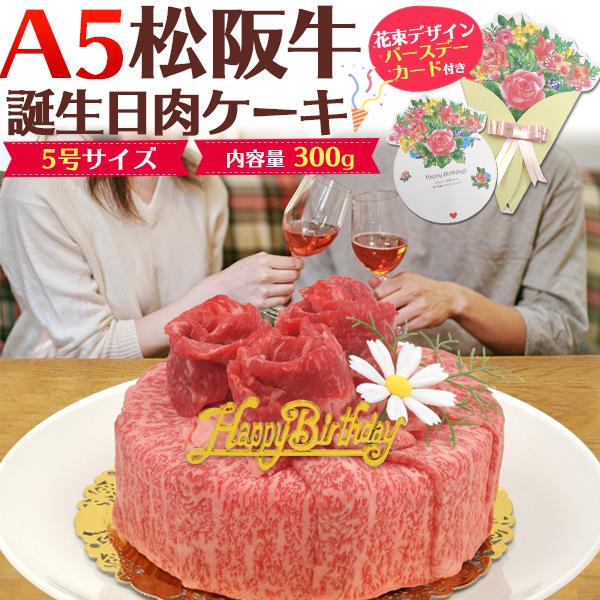 誕生日 お肉バースデーケーキ A5ランク 松阪牛 5号サイズ 2 3人用 合計300g 肩ロース モモ 牛肉 バースデーカード プレート付き パーティー ホールケーキ M Cakem2h Wil Mart 通販 Yahoo ショッピング