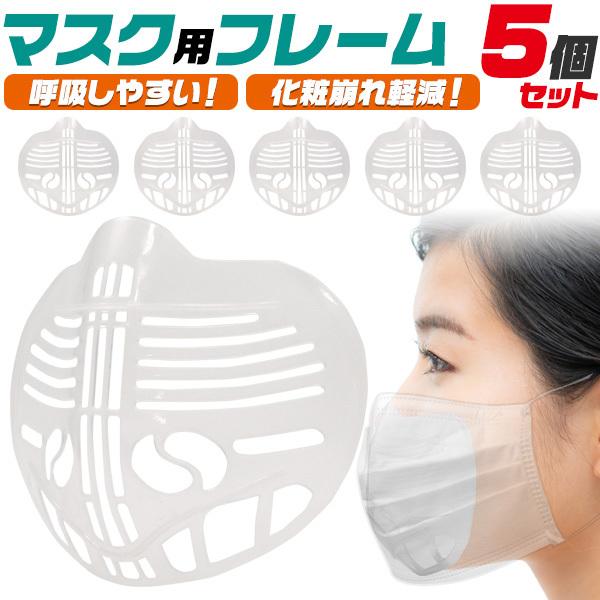 マスク用インナーフレーム5個セット 口元に空間を作り呼吸しやすく息苦しくない Mask Hs5 Wil Mart 通販 Yahoo ショッピング