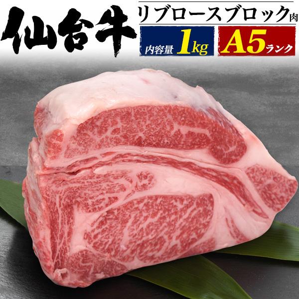 最高級A5ランク　仙台牛　リブロースブロック(ブロック肉)　1kg ステーキ用 牛肉 高級 国産牛肉 グルメ ギフト　Ａ５等級