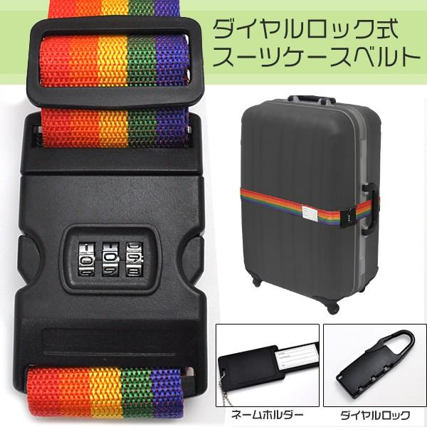ダイヤルロック式スーツケースベルト オシャレな4色 Buyee Buyee 日本の通販商品 オークションの代理入札 代理購入
