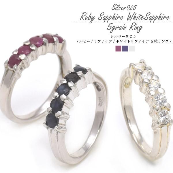シルバー925 天然石5粒リング ルビー サファイア ホワイトサファイア １個売り Sr02 22 Wil Mart 通販 Yahoo ショッピング