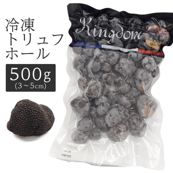 冷凍 黒トリュフホール  500g  kingdom キングダム　高級食材 三大珍味