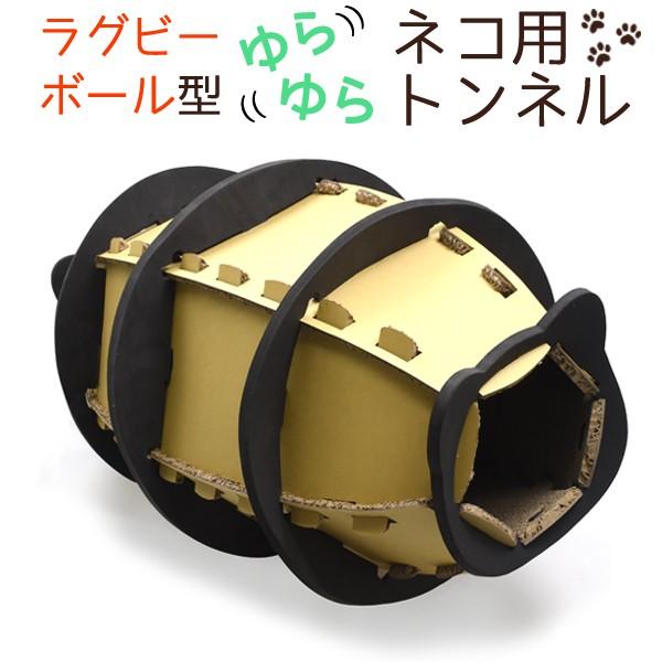 猫用 トンネルハウス ダンボールハウス ゆらゆら ラグビーボール型 キャットハウス 爪とぎ おもちゃ付き Www Coworkingodense Dk