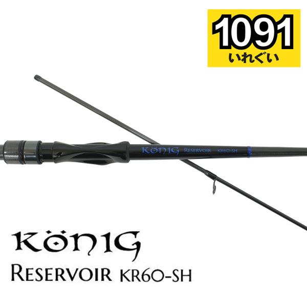 ROB LURE（ロブルアー） トラウトロッド ケーニッヒ レザボア KR60-SH