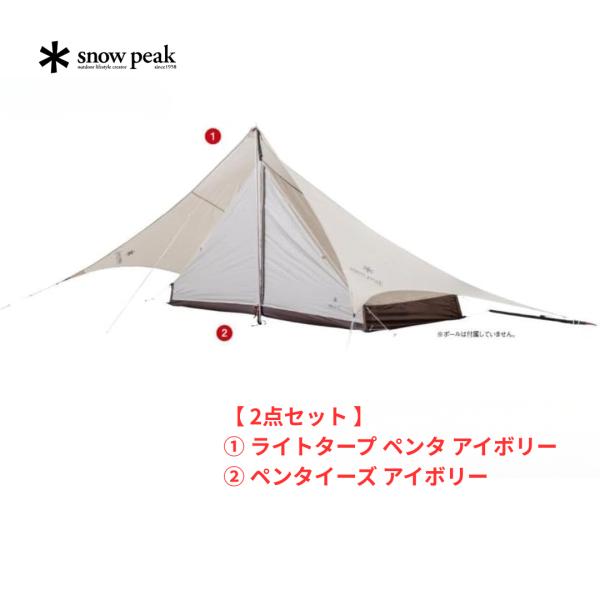 snow peak（スノーピーク） 【 お買得2点セット 】 ライトタープペンタ