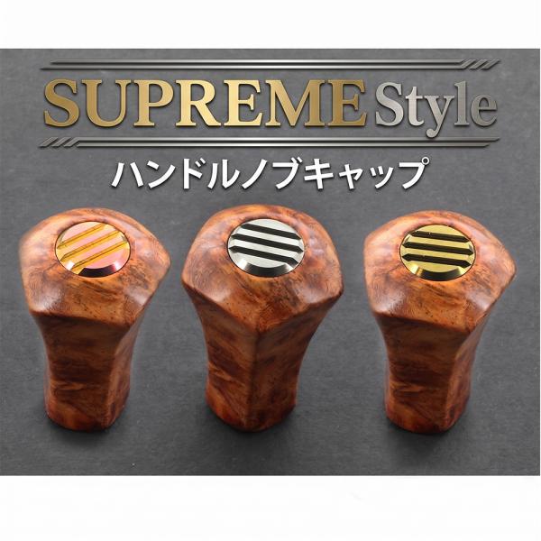スプリームスタイル ハンドルノブキャップ　Supreme Style