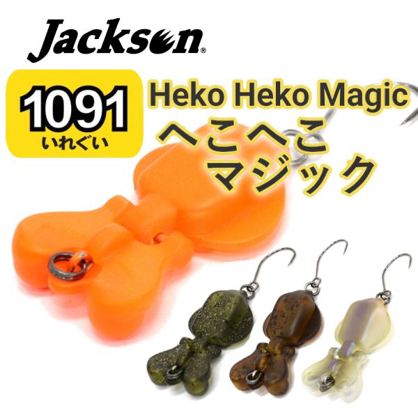 Jackson（ジャクソン） へこへこマジック 2g 29mm 【1091カラー