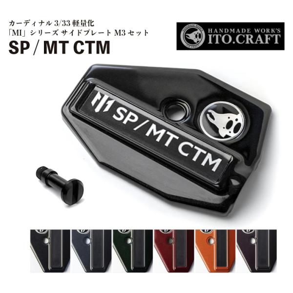 イトウクラフト　カーディナル3／33用サイドマウント ITO.CRAFT（イトウクラフト） SP/MT CTM カーディナル3/33 軽量化