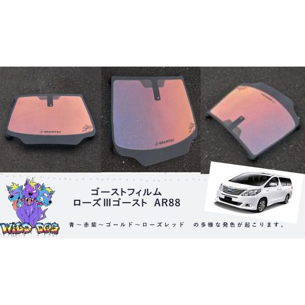 AR88 グロウローズゴースト　フェアレディZ33 フロントガラス熱成形済み1点 2023年 新商品！Braintec #AR88(GR) グロウローズ ゴースト