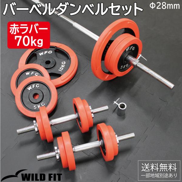 ワイルドフィット バーベルダンベルセット 70kg 赤ラバー / バーベルスクワット ダンベル 筋トレ 筋トレグッズ トレーニング器具 ベンチプレス