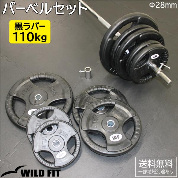 ワイルドフィット バーベルセット 110kg 黒ラバー / バーベルシャフト バーベル スクワット 筋トレ トレーニング器具 ベンチプレス 可変式 110キロ 爆買