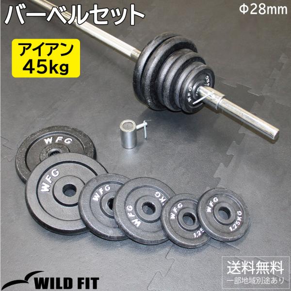 ワイルドフィット バーベルセット 45kg アイアン カラー付き / バーベルシャフト バーベル 筋トレグッズ 筋トレ トレーニング器具 ベンチプレス