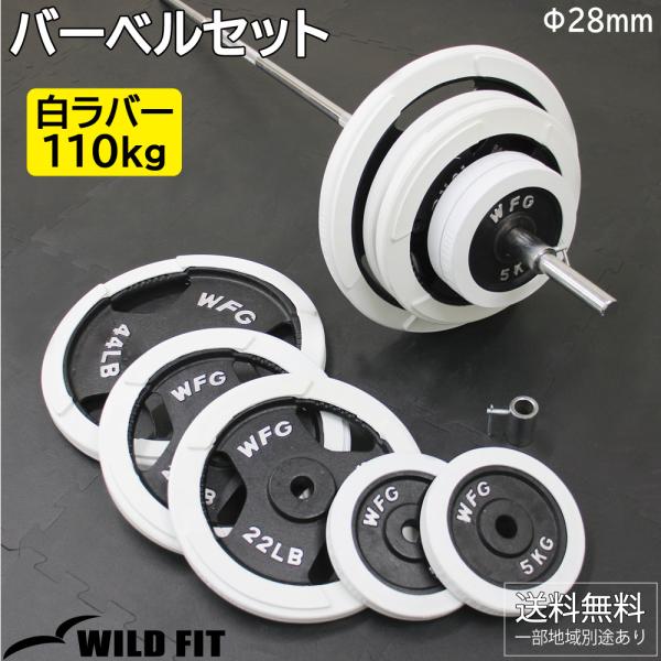 バーベルセット 110kg 白ラバー カラー付き / バーベルスクワット ダンベル 筋トレ トレーニング器具 ベンチプレス 184cm バーベル 110キロ