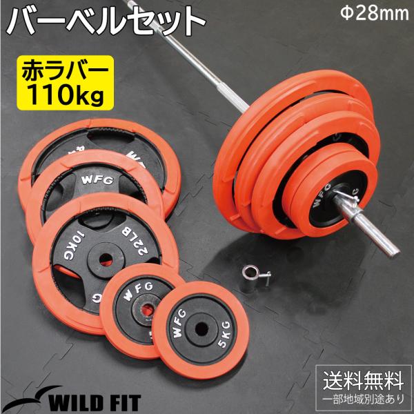 バーベルセット 110kg 赤ラバー カラー付き / バーベルスクワット ダンベル 筋トレ ウエイトトレーニング ベンチプレス バーベル